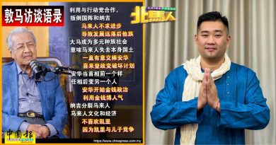 黄佳祯：敦 我不是“外人” 我是马来西亚人