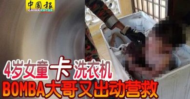 4岁女童 卡 洗衣机 BOMBA大哥又出动营救