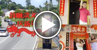 淡汶人第一首新年歌 《鼓响淡汶庆新年》 向各界拜年