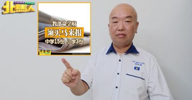 教育部命学府须买马来报 峇眼马华：别边缘化其他语言纸媒