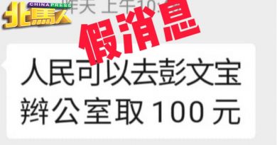 可到彭文宝“辫公室”领钱？网传假消息 民众不要轻信！