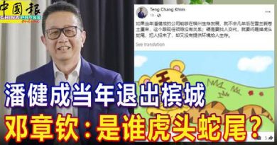 潘健成当年退出槟城 邓章钦：是谁虎头蛇尾？