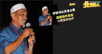 伊党双溪峇甲州议员诺占里住院 妻证实：健康状况良好稳定