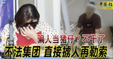 骗人当猪仔？不干了  不法集团直接掳人再勒索