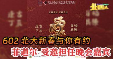 602 北大新春与你有约 菲道尔 受邀担任晚会嘉宾