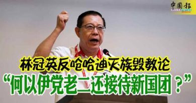 林冠英反呛哈迪灭族毁教论 “何以伊党老二还接待新国团？”