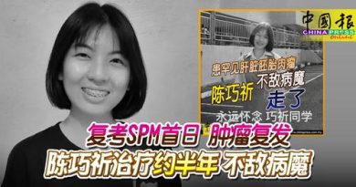 复考SPM首日 肿瘤复发 陈巧祈治疗约半年 不敌病魔