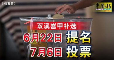 双溪峇甲补选 6月22日 提名 7月6日 投票