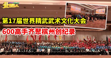 第17届世界精武武术文化大会  600高手齐聚槟州创纪录