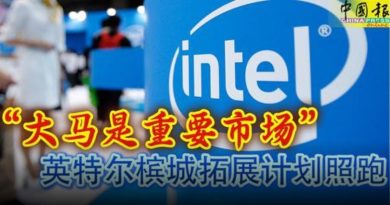 “大马是重要市场” 英特尔槟城拓展计划照跑
