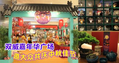 双威嘉年华广场中秋庆典至917 诚邀您庆月圆迎佳节