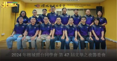 槟城留台同学会 28日举行“文华之夜”