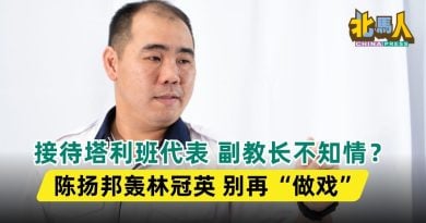 接待塔利班代表 副教长不知情？ 陈扬邦轰林冠英 别再“做戏”