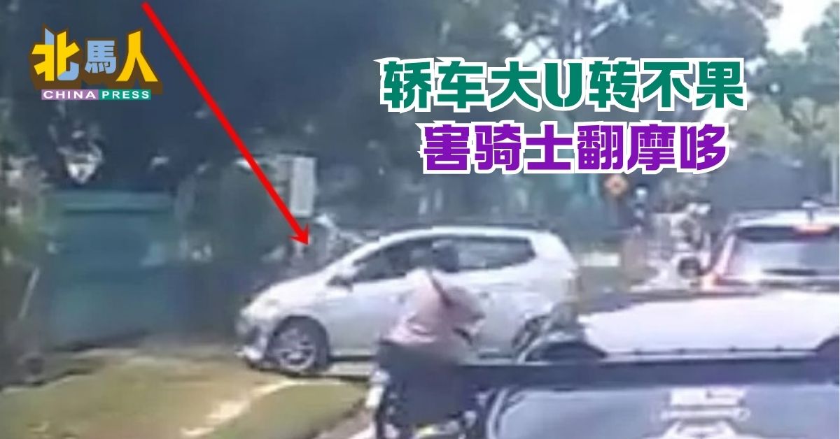 轿车大U转不果  害骑士翻摩哆