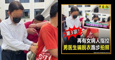 涉3宗骗女病人脱衣跑步 警完成调查 医生已保外