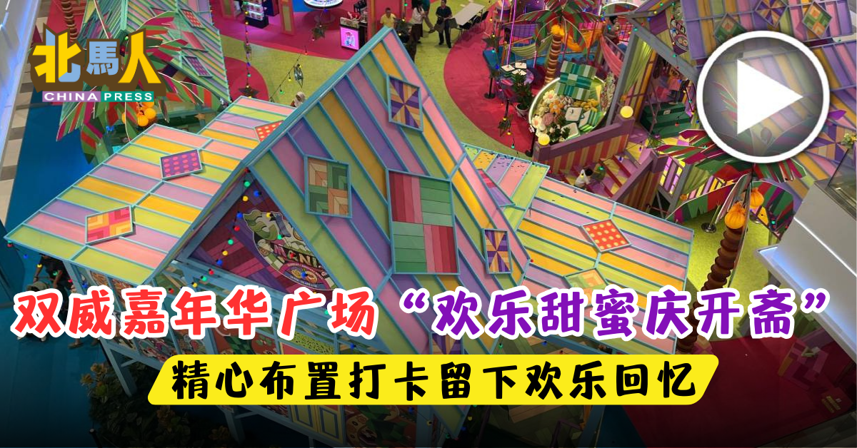 双威嘉年华广场“欢乐甜蜜庆开斋” 精心布置打卡留下欢乐回忆