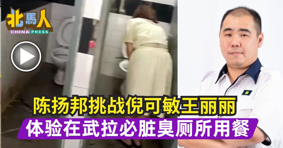 陈扬邦挑战倪可敏王丽丽 体验在武拉必脏臭厕所用餐