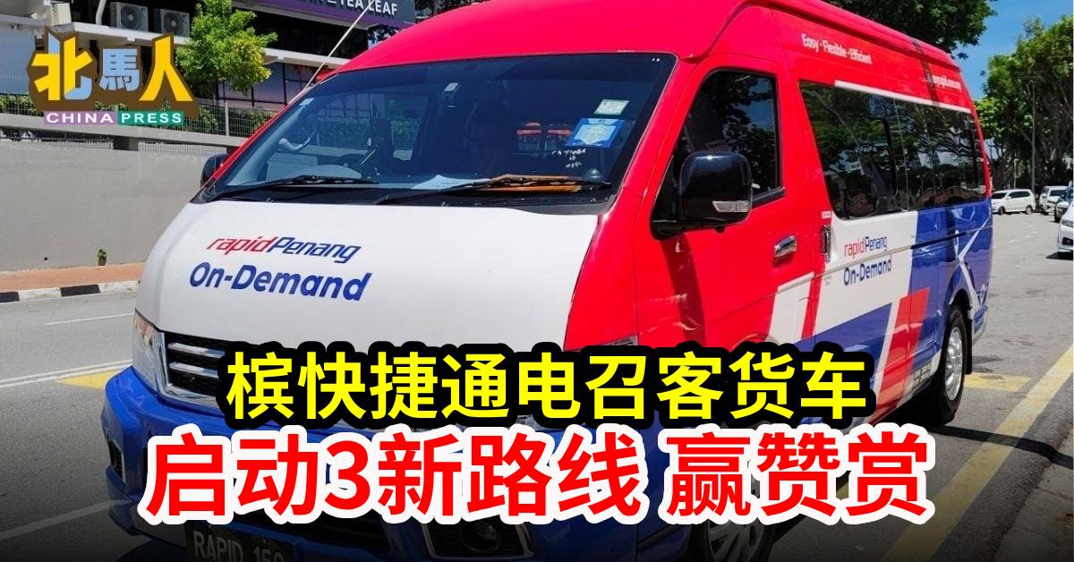 槟快捷通电召客货车 启动3新路线 赢赞赏
