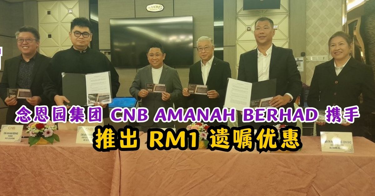 念恩园集团 CNB AMANAH BERHAD 携手   推出 RM1 遗嘱优惠