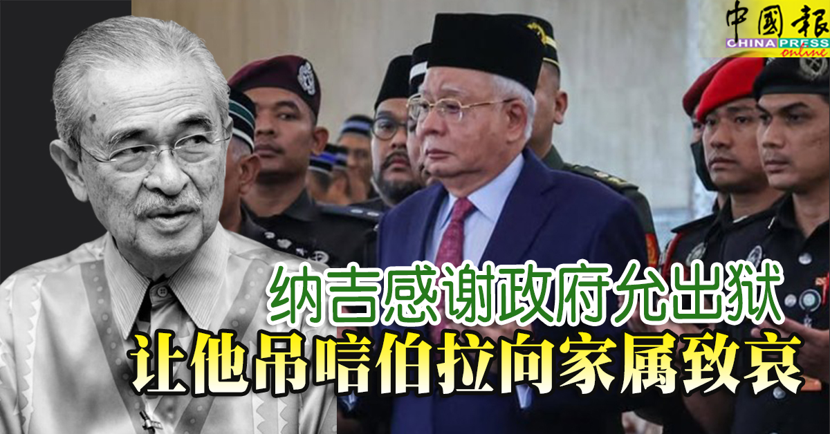 伯拉走了｜纳吉感谢政府允出狱 让他吊唁伯拉向家属致哀