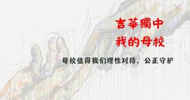 吉华独中狼师性骚案｜改革后首届毕业校友 设专页促各界理性看待风波