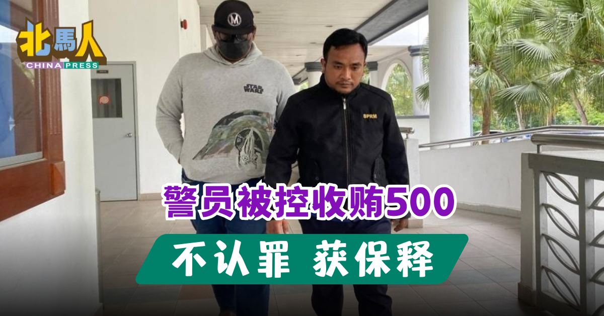 警员被控收贿500 不认罪 获保释