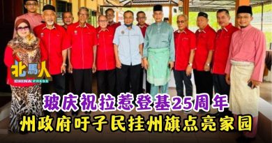 玻庆祝拉惹登基25周年  州政府吁子民挂州旗点亮家园