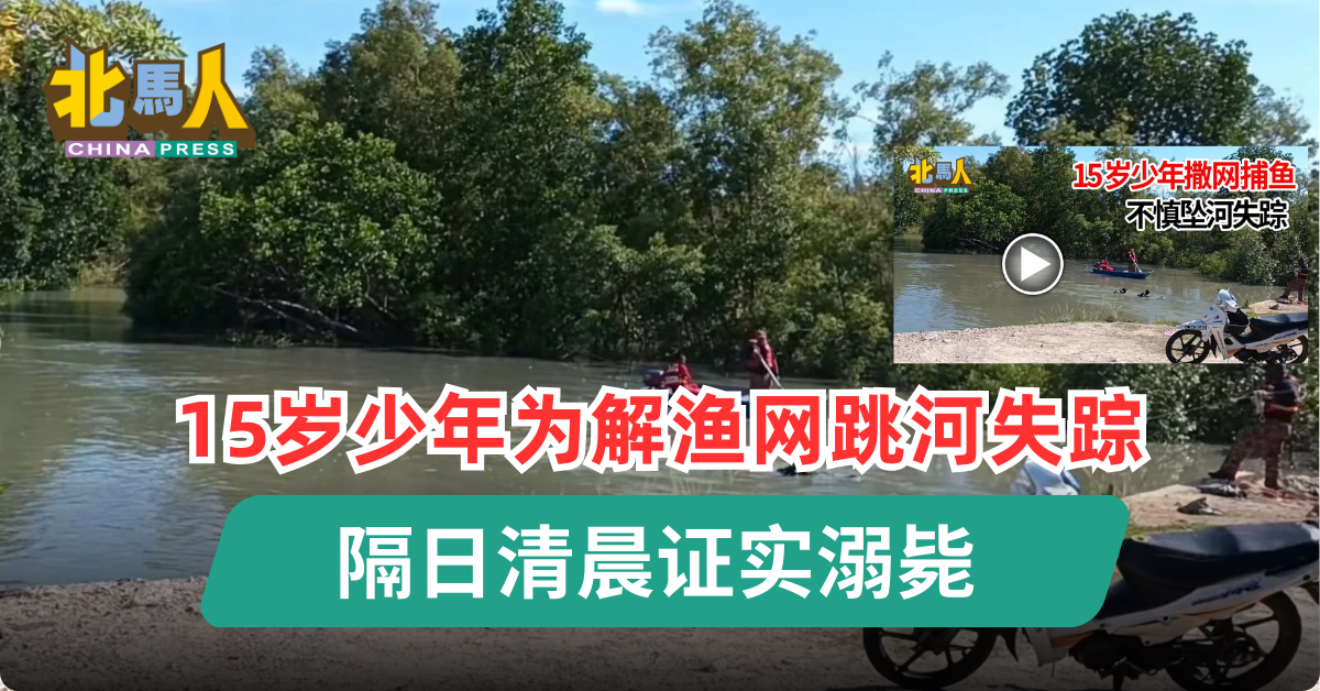 15岁少年为解渔网跳河失踪 隔日清晨证实溺毙