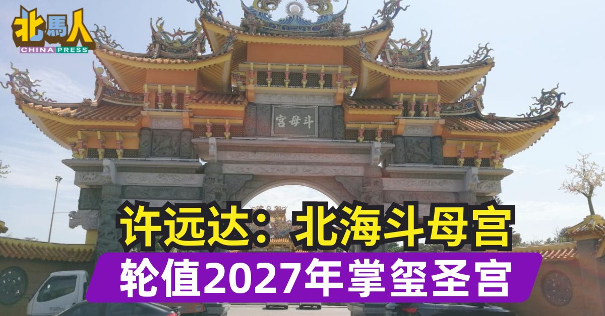 许远达：北海斗母宫 轮值2027年掌玺圣宫