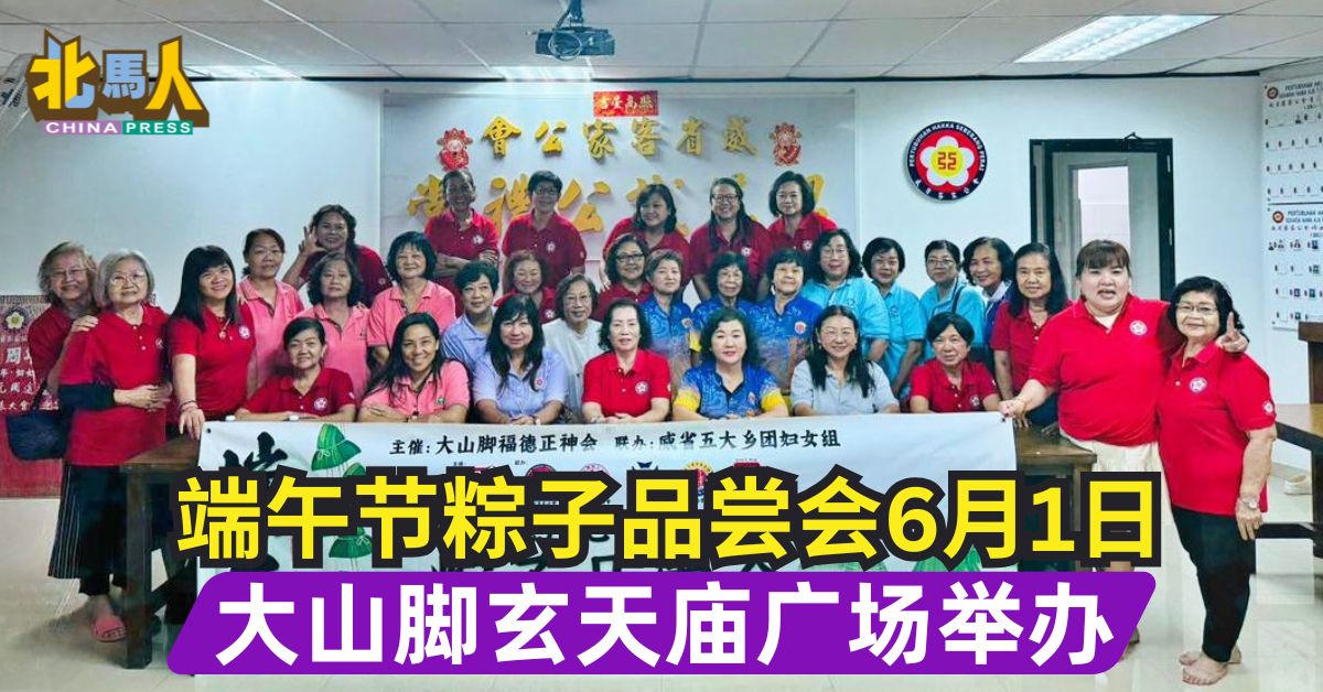 端午节粽子品尝会6月1日 大山脚玄天庙广场举办
