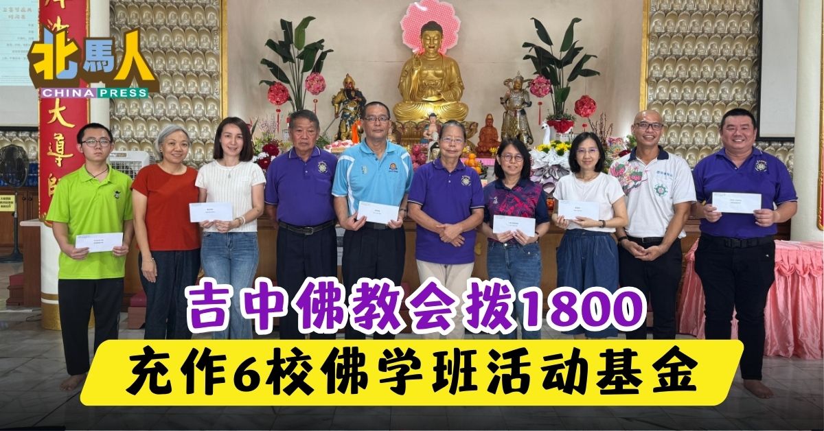吉中佛教会拨1800 充作6校佛学班活动基金