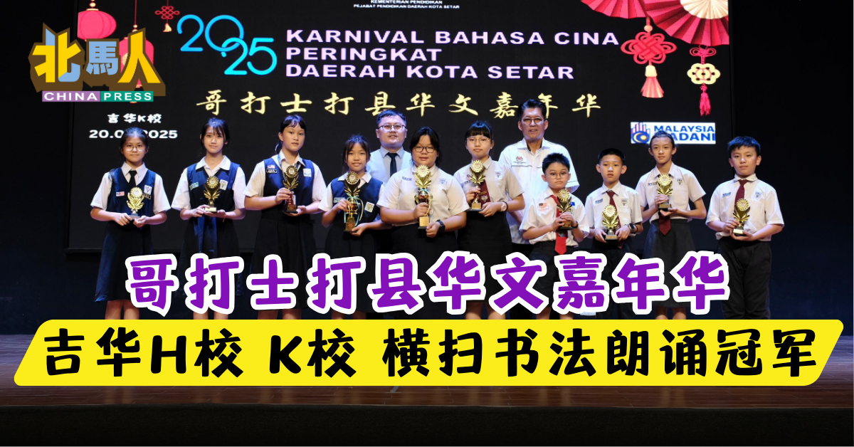 哥打士打县华文嘉年华 吉华H校 K校 横扫书法朗诵冠军