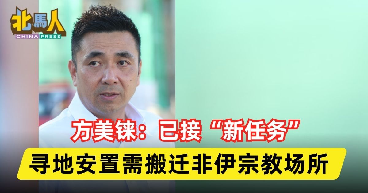方美铼：已接“新任务”  寻地安置需搬迁非伊宗教场所