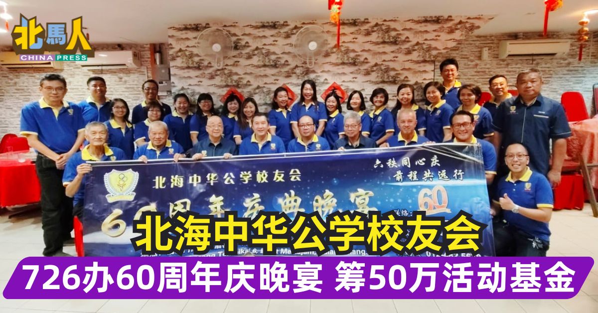 北海中华公学校友会 726办60周年庆晚宴 筹50万活动基金