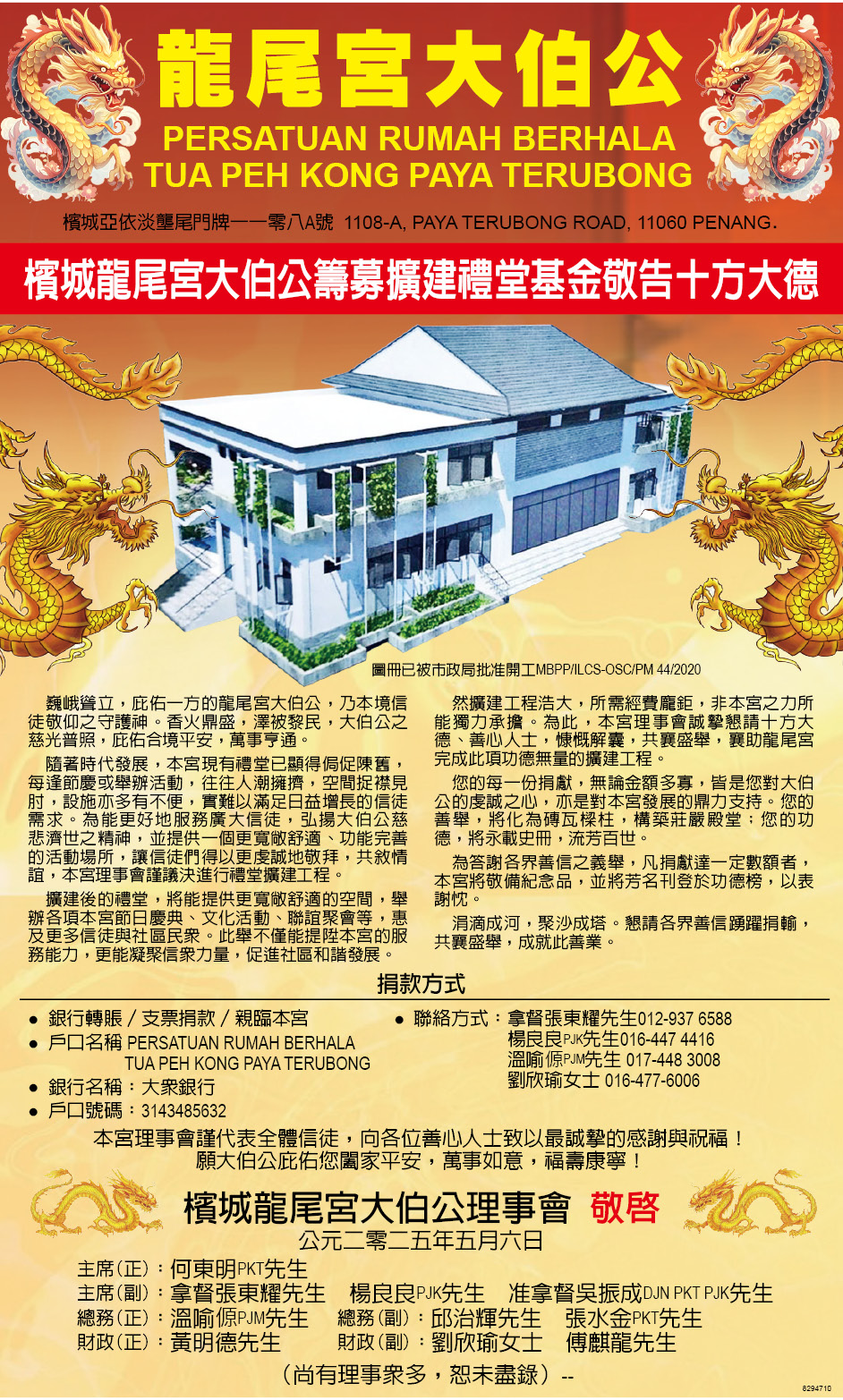 槟城龙尾宫大伯公筹募扩建礼堂基金敬告十方大德