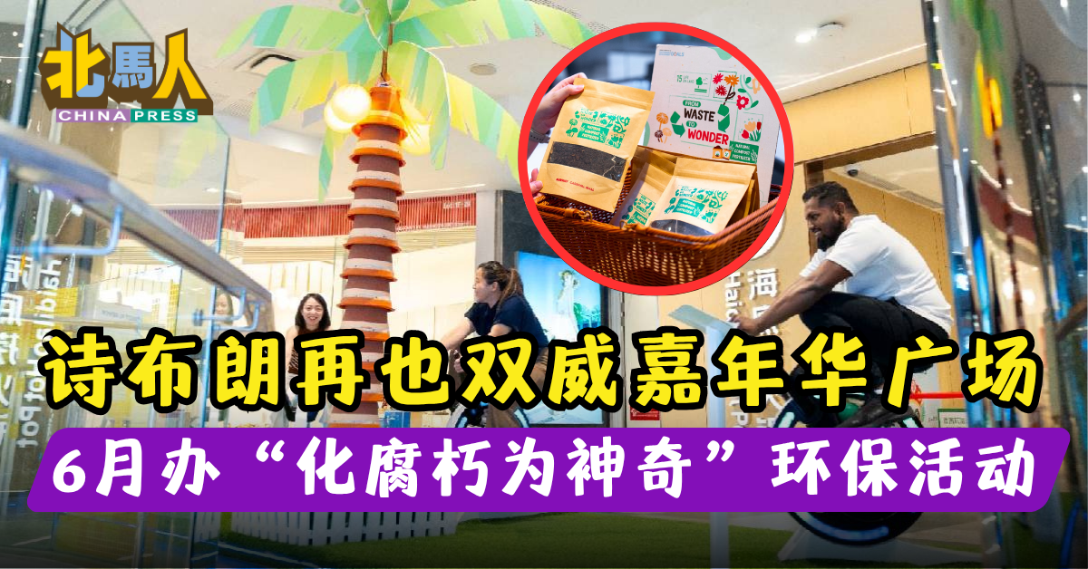 诗布朗再也双威嘉年华广场 6月办“化腐朽为神奇”环保活动