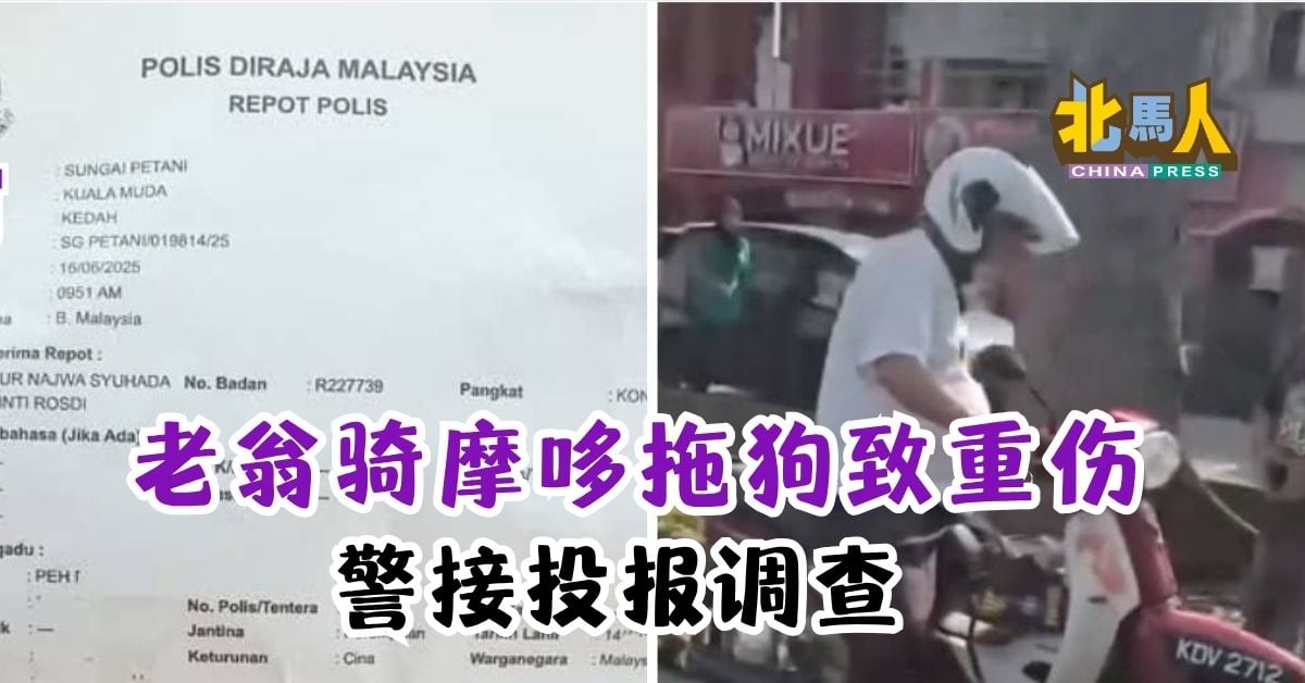 老翁骑摩哆拖狗致重伤   警接投报调查