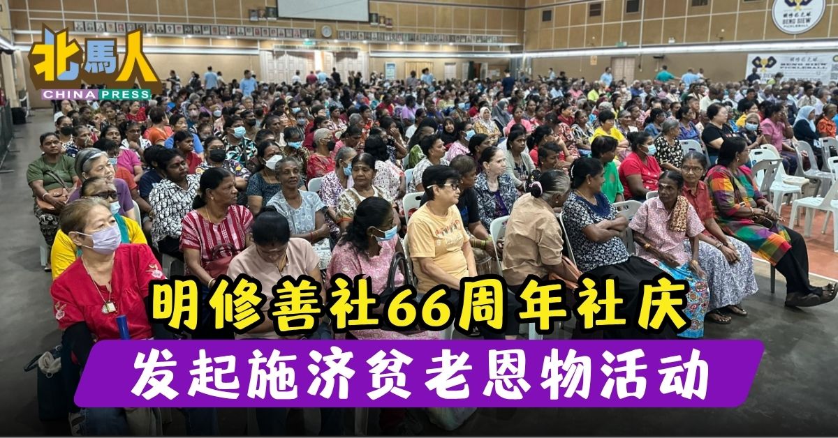 明修善社66周年社庆 发起施济贫老恩物活动