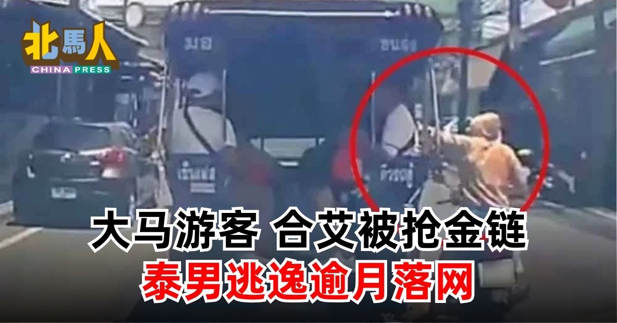 大马游客 合艾被抢金链 泰男逃逸逾月落网
