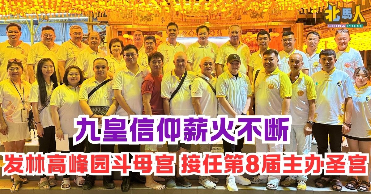 九皇信仰薪火不断   发林高峰园斗母宫 接任第8届主办圣宫