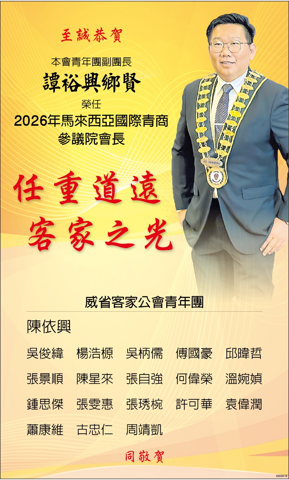至诚恭贺谭裕兴乡贤荣任2026年马来西亚国际青商参议院会长志庆
