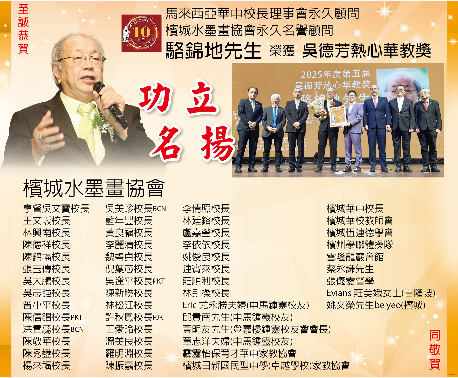 至诚恭贺 马来西亚华中校长理事会永久顾问骆锦地先生 荣获 吴德芳热心华教奖