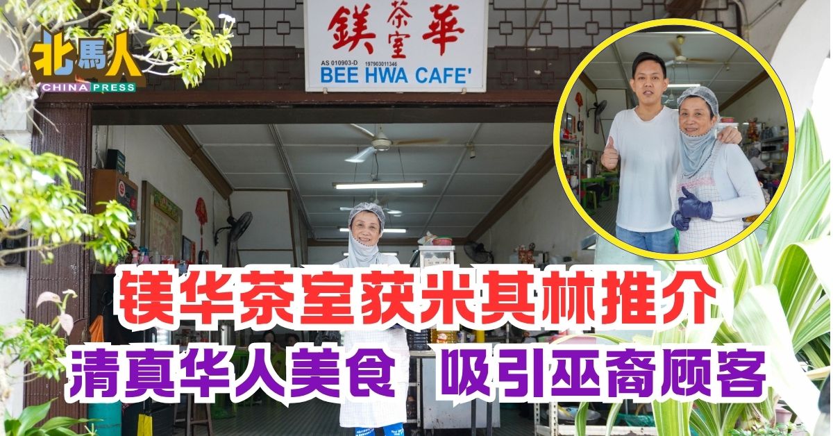 镁华茶室获米其林推介 清真华人美食 吸引巫裔顾客