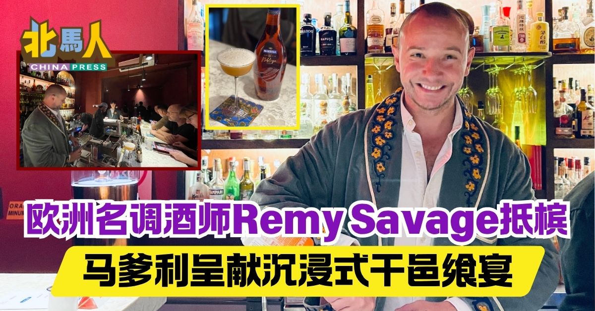 欧洲名调酒师Remy Savage首次抵槟  马爹利呈献沉浸式干邑飨宴