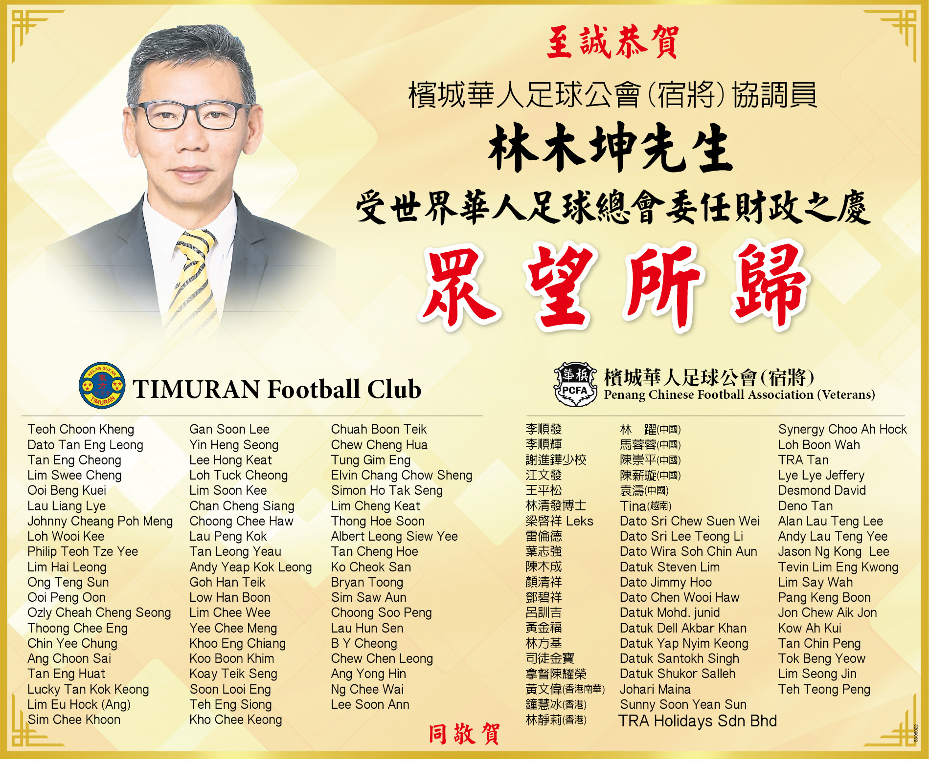 至诚恭贺林木坤先生受世界华人足球总会委任财政之庆