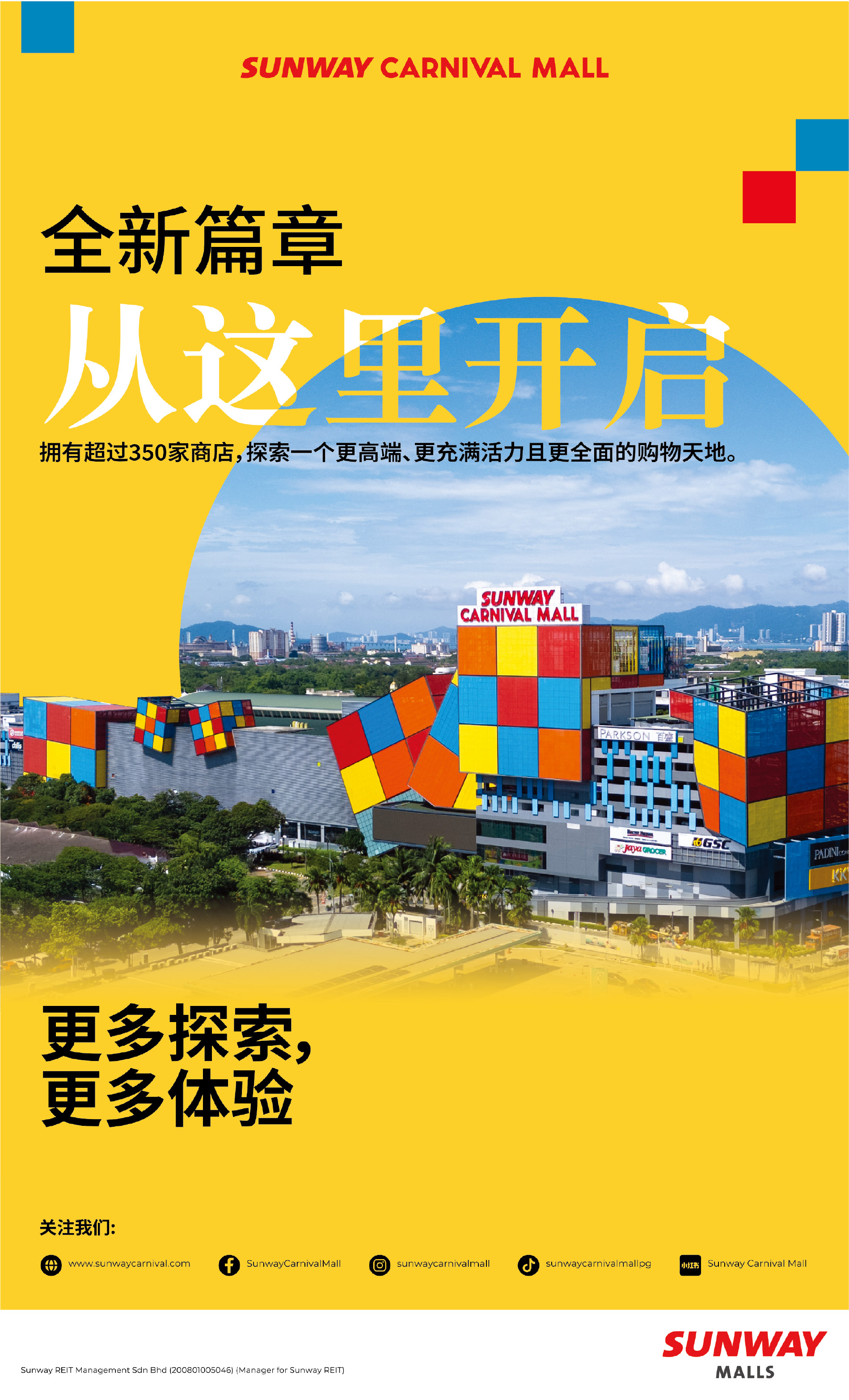 SUNWAY CARNIVAL MALL 全新篇章 从这里开启