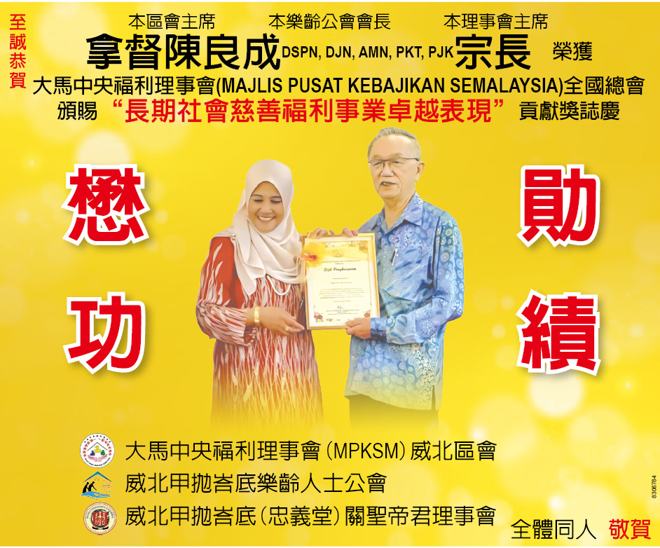 恭贺拿督陈良成宗长荣获”长期社会慈善福利事业卓越表现”贡献奖志庆