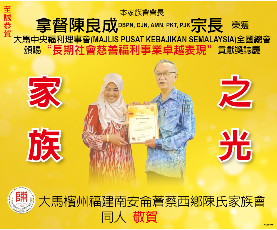 恭贺拿督陈良成宗长荣获”长期社会慈善福利事业卓越表现”贡献奖志庆