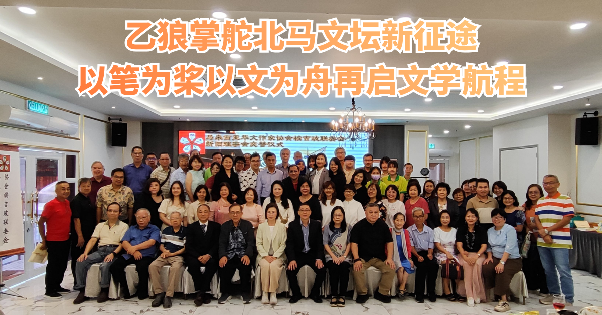 乙狼掌舵北马文坛新征途 以笔为桨以文为舟再启文学航程