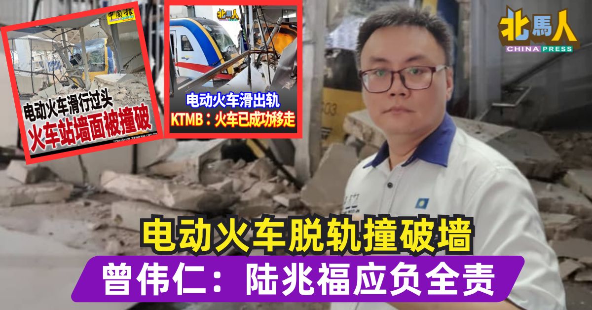 电动火车脱轨撞破墙 曾伟仁：陆兆福应负全责
